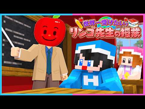 世界一受けたい『リンゴ先生』の授業に行こう【 マイクラ 】