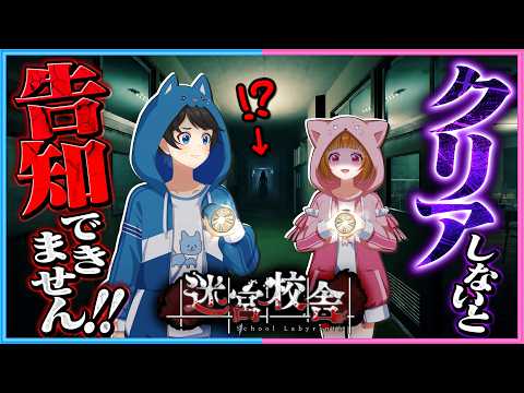 【告知あり】クリアできなきゃ告知なし！？『 迷宮校舎 』