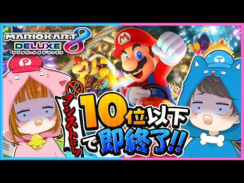 【リベンジ🔥】アシストなしの１０位以下で即終了マリオカート!!🍄🚙 【 マリオカート8DX 】