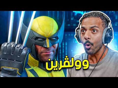 وولڤرين : الانتقام ! | Marvel’s Wolverine