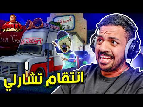 رجل الايسكريم : إنتقام تشارلي | Ice Scream