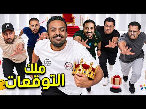 ملك التوقعات