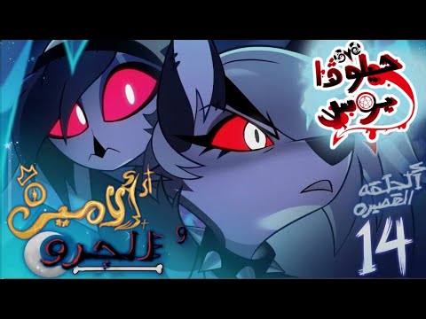 Helluva Shorts #14 | الحلقة القصيرة الرابعة عشر ( الأميرة والجرو) 
