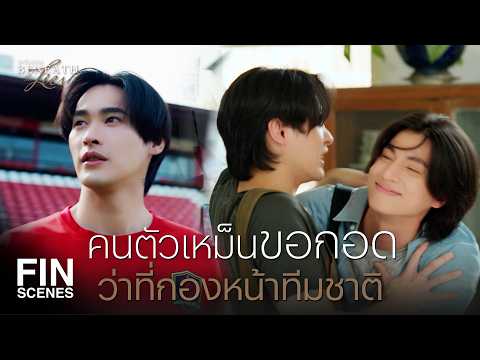 FIN |  แย่งซีนกันนี่หว่า ไอ้แสบ   | ตะวันลวง EP.1 | Ch3Thailand