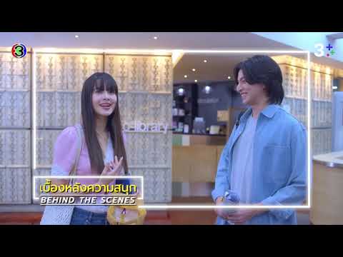 ตะวันลวง EP.1 BEHIND THE SCENES | Ch3Thailand