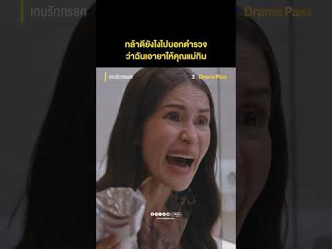 กล้าดียังไงไปบอกตำรวจ ว่าฉันเอายาให้คุณแม่กิน