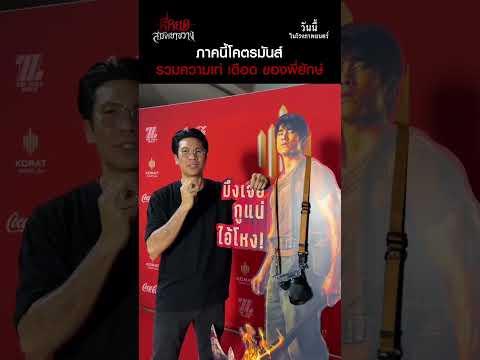 ภาคนี้โคตรมันส์ รวมทุกความเท่ เดือด ของพี่ยักษ์ แบบครบรส