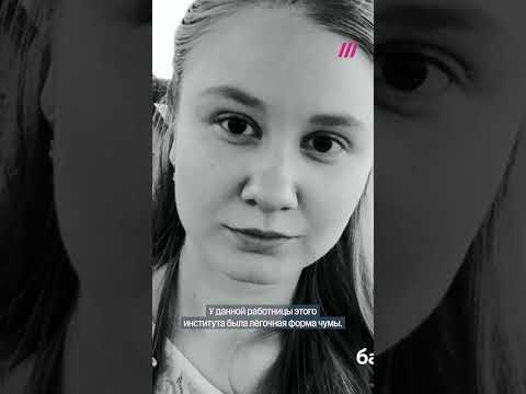 Эпидемиолог — о чуме и панике в России