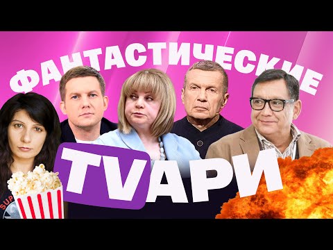 Соловьев хочет посадить своих гостей. Стыдное интервью Кончаловского.  «Уматурман» на z-утреннике