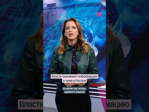 Власти скрывают информацию о чуме в России. Екатерина Котрикадзе