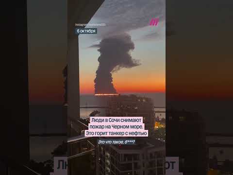 Видео очевидцев: пожар на нефтяном танкере в Сочи