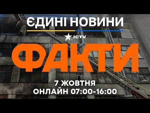 Росія атакувала балістикою: у Києві та Дніпрі пролунали вибухи 🔴 Новини ФАКТИ ОНЛАЙН 07.10.2026