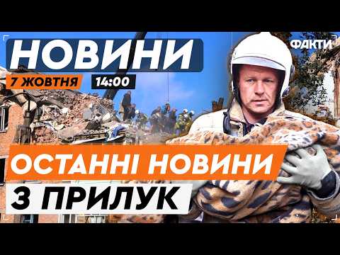 💔 13 ТІЛ дістали з-під ЗАВАЛІВ в ПРИЛУКАХ! Кількість поранених зросла до 50 | Факти ICTV 07.10.2026