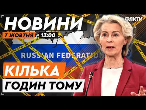 ⚡️ ЄС зробив ЦЕ! Нарешті УЗГОДИЛИ санкції проти РФ! Хто попав під ОБМЕЖЕННЯ? | Факти ICTV 07.10.2026