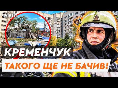 КРЕМЕНЧУК НАКРИЛО РАКЕТАМИ! Двоє загиблих, десятки звернень до лікарів — масштаби руйнувань жахають