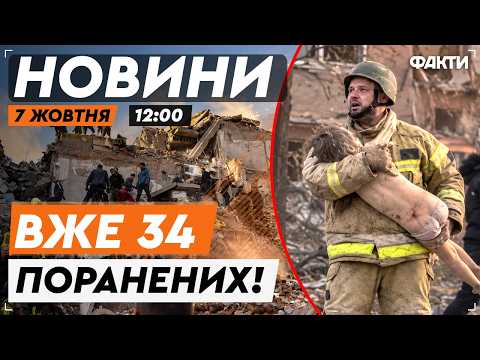 ЖАХ! 9 ЗАГИБЛИХ! ЗРУЙНОВАНО 2 під’їзди в ПРИЛУКАХ! ЛЮДЕЙ ще ШУКАЮТЬ під ЗАВАЛАМИ | Факти ICTV 07.10