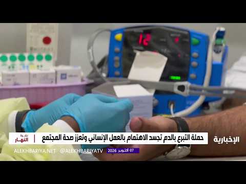 التبرع بالدم.. حياة تمنح وأمل يولد