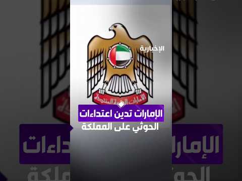 الإمارات تدين استمرار استهداف ميليشيا الحوثي للأعيان المدنية في المملكة
