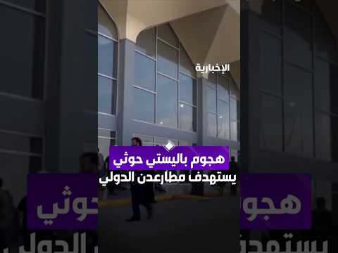 ميليشيا الحوثي تستهدف مطار عدن بصاروخين باليستيين ومسيرات مفخخة وسقوط أحدهما قرب المدرج