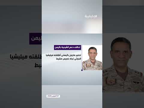 اعتراض صاروخ باليستي شمال الرياض وتتبع منصة الإطلاق في صنعاء