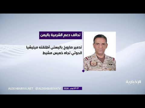 اعتراض صاروخ باليستي شمال الرياض وتتبع منصة الإطلاق في صنعاء
