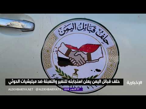 قبائل اليمن تتجه إلى جبهات القتال.. وحلف القبائل يؤكد دعم القوات