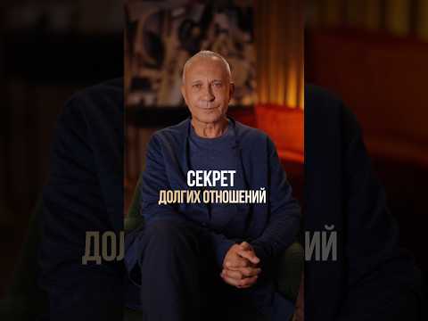 Главный секрет долгих отношений! #отношения #любовь #психология