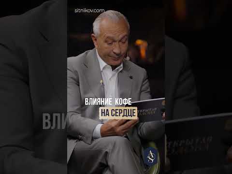 Как кофе влияет на сердце на самом деле? #кофе #сердце #здоровье