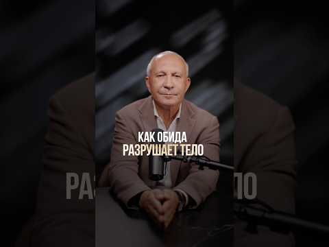 Как обида РАЗРУШАЕТ тело?  #обиды #тело #психология