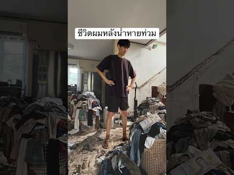 ถอดบทเรียนน้ำท่วม😓 #ตัดต่อ #กรุงเทพ #น้ำท่วม