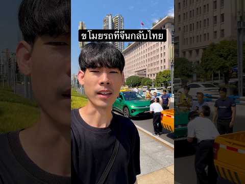 ขโมยรถที่จีนกลับไทย😏✊ #ตัดต่อ #cg #SDAPilot #TechChanganTrustedChoice #CHANGAN
