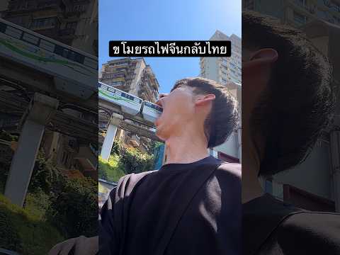 ขโมยรถไฟที่จีนกลับไทย🫢 #ตัดต่อ #cg #SDAPilot #TechChanganTrustedChoice #CHANGAN