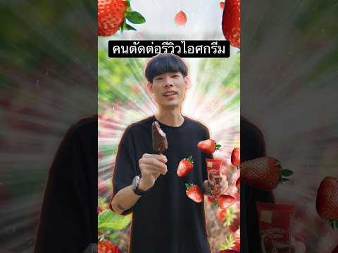 คนทำ CG รีวิวไอศกรีม🍦🍓 #WallsToptenXtra #วอลล์ท๊อปเทนเอ็กซ์ตร้า #สนุกทุกคำแบบXtra #WallsThailand