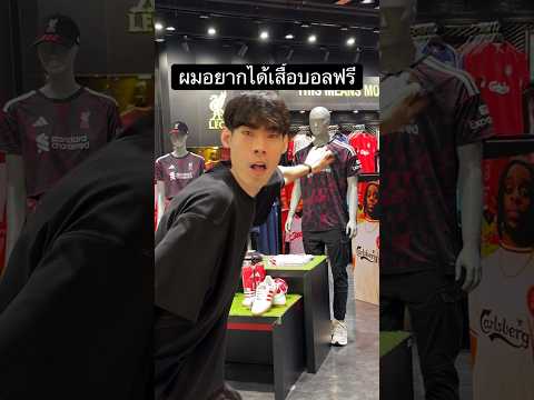 วิธีได้เสื้อบอลมาแบบฟรีๆ😏 #LFCRetailTH #Supersports #LFC #LiverpoolFC