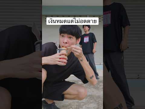 ตังหมดไม่อดตายนะ😏  #cg #ตัดต่อ #vfx