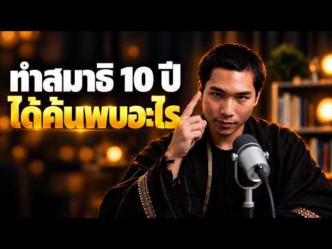 สิ่งสำคัญที่สุดที่ได้ค้นพบจากการทำสมาธิ (ค้นพบอะไรจากการทำสมาธิมา 10+ ปี?)