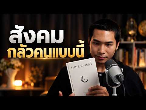 ทำไมสังคมไม่สอนให้เรากล้าเป็นตัวของตัวเอง? (ด้านมืดที่สังคมไม่กล้าบอกคุณ)