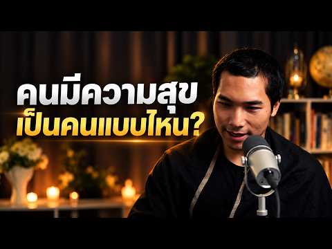 คนมีความสุขต้องมีนิสัยแบบไหน?