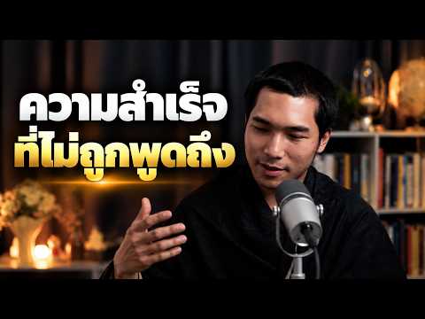 ความสำเร็จไม่ได้ทำให้เราเป็นอิสระ (เหตุผลที่ไม่สอนเรื่องความสำเร็จเหมือนเมื่อก่อน)