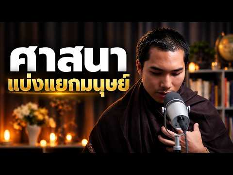 ศาสนาทำให้มนุษย์แตกแยกกันเอง?