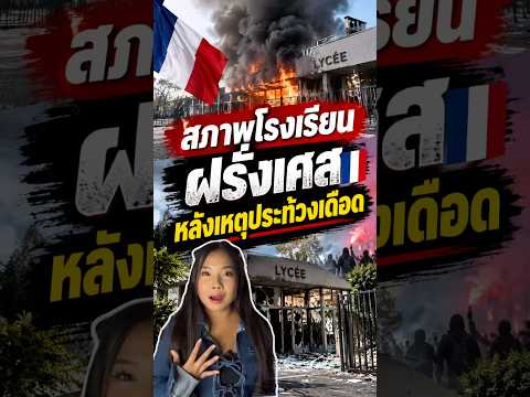 สภาพโรงเรียนฝรั่งเศส หลังเหตุประท้วงเดือด ￼#ข่าวกระแส #ข่าวต่างประเทศ #ข่าวรอบโลก