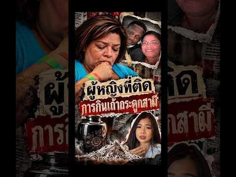 แม่ม่ายติดใจรสชาติเถ้ากระดูกของสามีตนเอง #รายการไวรัล #เรื่องจริง #สารคดี #เรื่องแปลก