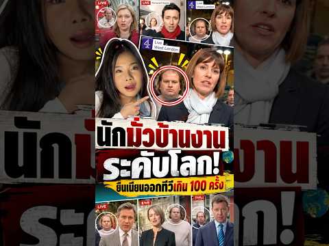 ยอดนักมั่วบ้านงาน ชายปริศนาเนียนเข้ากล้องโผล่ทีวีมาแล้วกว่า100ครั้ง #ข่าวต่างประเทศ  #เรื่องแปลก