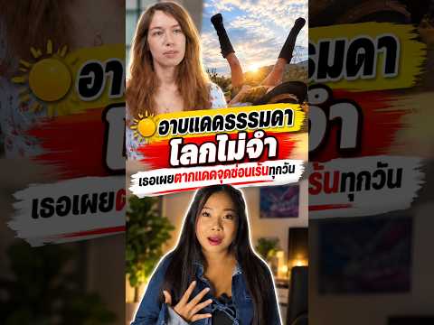 สูตรลับนักแต่งเพลง อาบแดดที่ "จุดเร้นลับ" ช่วยให้เพลงไหลลื่น #รายการไวรัล #เรื่องแปลก #สารคดี
