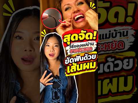คุณแม่ประหยัดหัวใส ใช้ผมแทนไหมขัดฟัน #รายการไวรัล #reality #ออมเงิน #ประหยัด #เล่าสู่กันฟัง