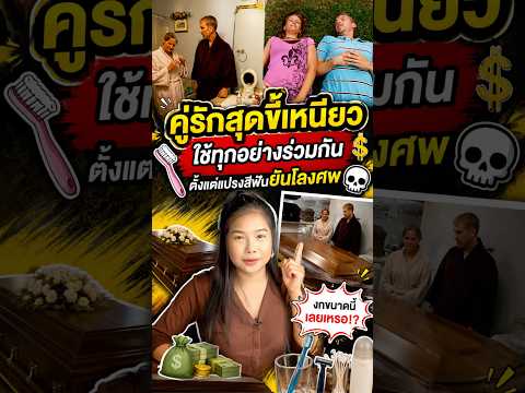 คู่รักสุดเหนียว ใครกดชักโครกมากกว่าต้องจ่ายเพิ่ม #รายการไวรัล #reality #ออมเงิน #ประหยัด