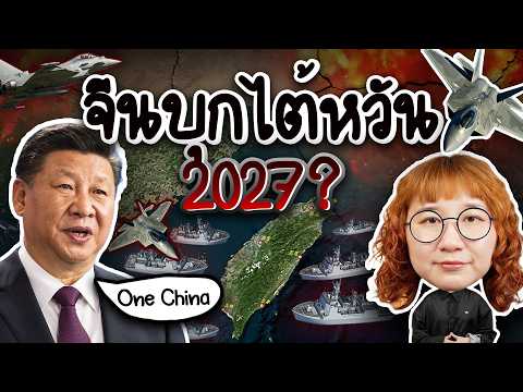 2027 สรุปแล้วจีนจะบุกไต้หวันหรือเปล่า | Point of View