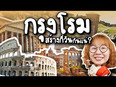 Rome wasn't built in a day กรุงโรมสร้างกี่วันกันแน่? | Point of View