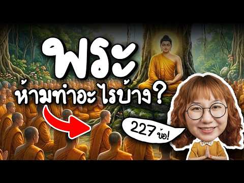 พระห้ามทำอะไร ศีล 227 ข้อมีอะไรบ้าง? | Point of View