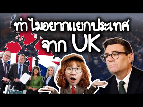 ทำไมชาวบ้านอยากแยกประเทศจาก UK ? | Point of View